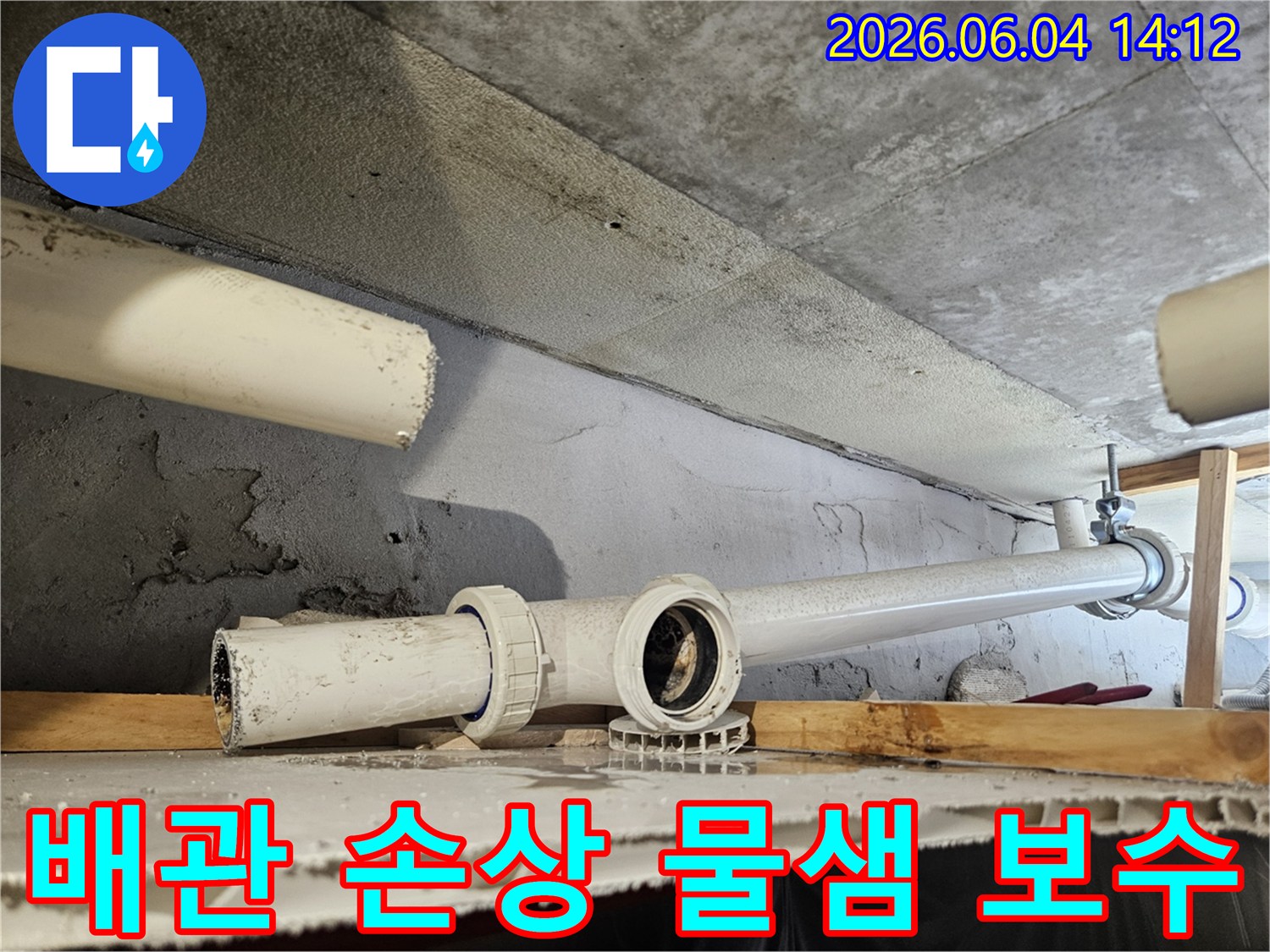 콘크리트 구조물 아래-배관 손상으로 인한 누수를-완벽하게 보수하는 현장