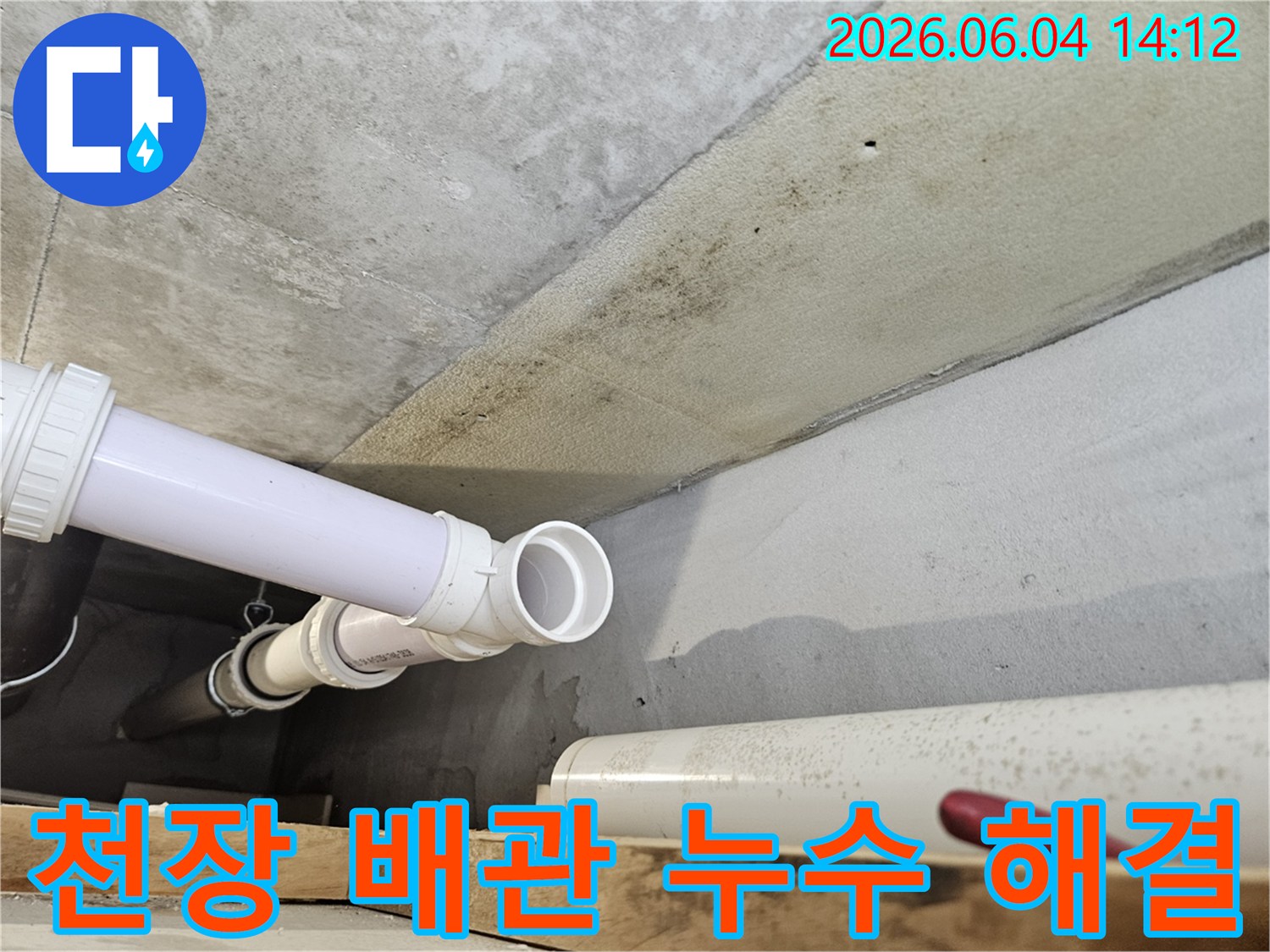 콘크리트 천장 아래에 설치된 PVC 배관 주변에-누수로 인한 광범위한 곰팡이와-오염이 발생한 현장 이미지