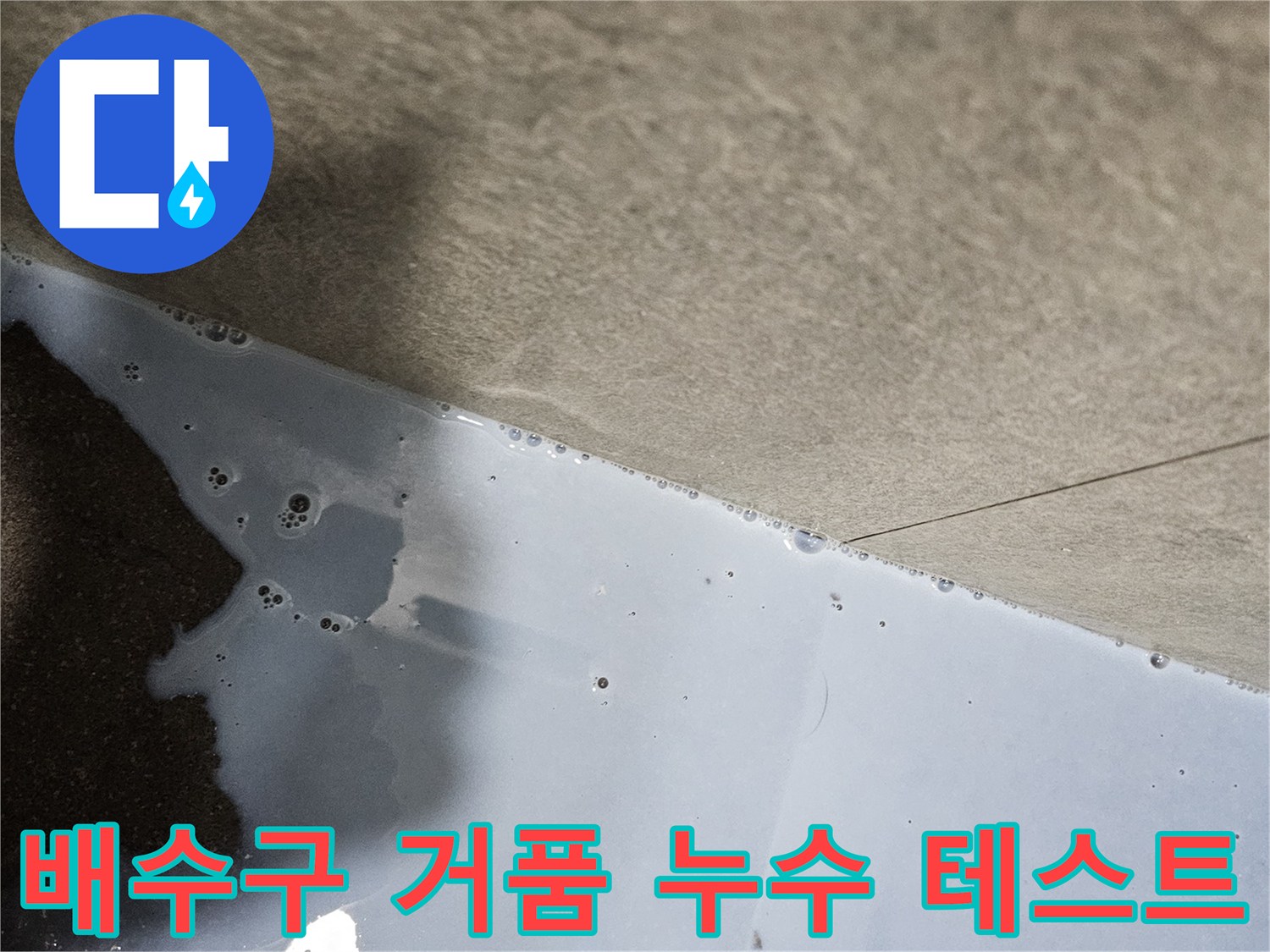 하수구 배수구 주변에 비눗물을 도포하여 기포가 올라오는 누수 지점을 찾는 과정입니다.