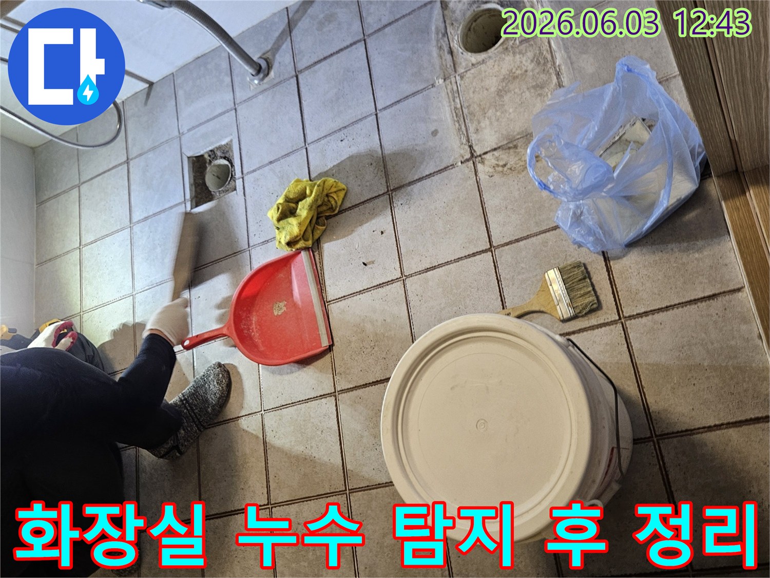 누수 공사 시작 전-이물질 제거와-청결 유지에 집중합니다