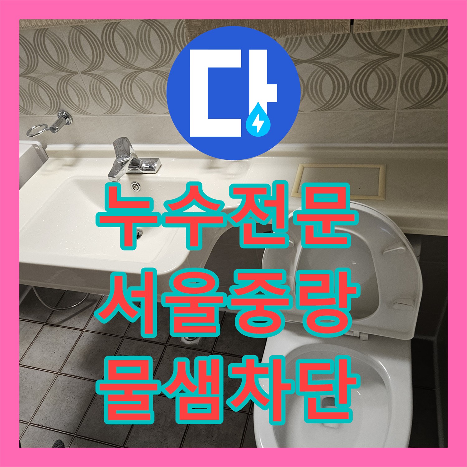 누수전문 화장실 바닥 유가와 변기 배관 주변 방수 공사 진행한 서울 중랑구