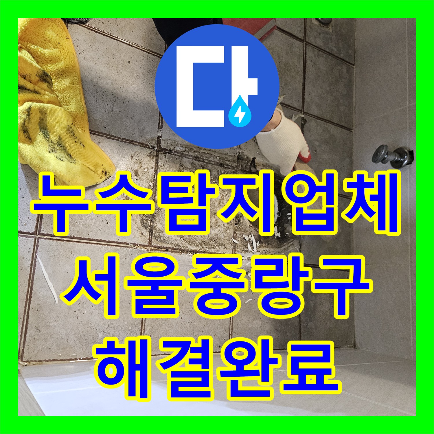 누수탐지업체 변기 주변 방수층 깨짐으로 인한 물샘 해결한 서울 중랑구