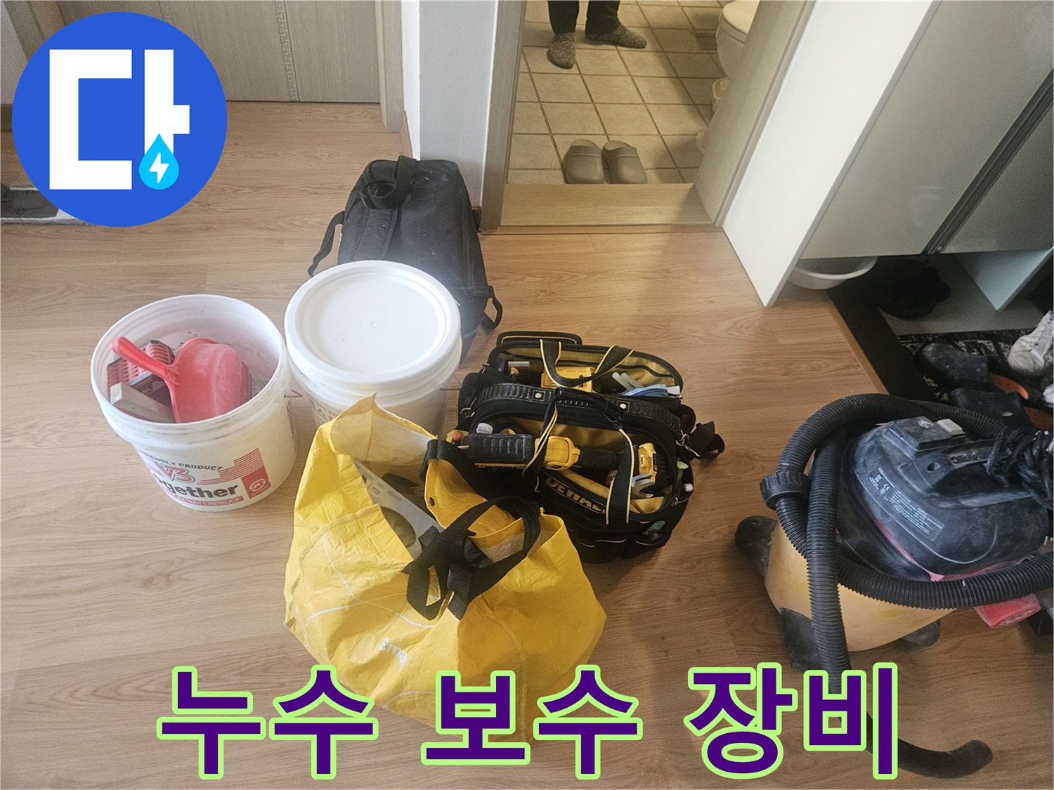 배관 주변 오염 제거와 방수 처리를 위한 공사 준비물들