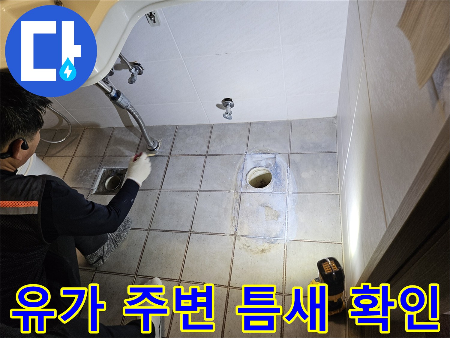 배수구 유가와 타일 사이의 벌어진 틈을 점검하고 있습니다.