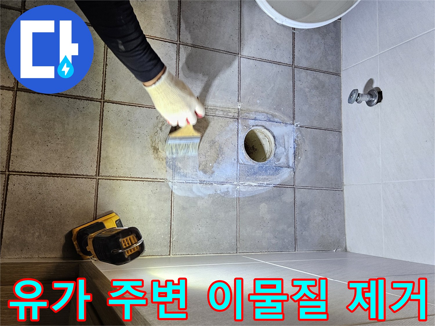 배수구-틈새에-남은-오염물을-브러시로-털어내는-방수-전처리-과정