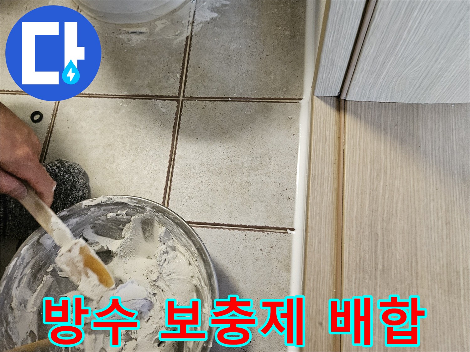 붓을 사용하여-방수재를 섞고 있는 작업 사진