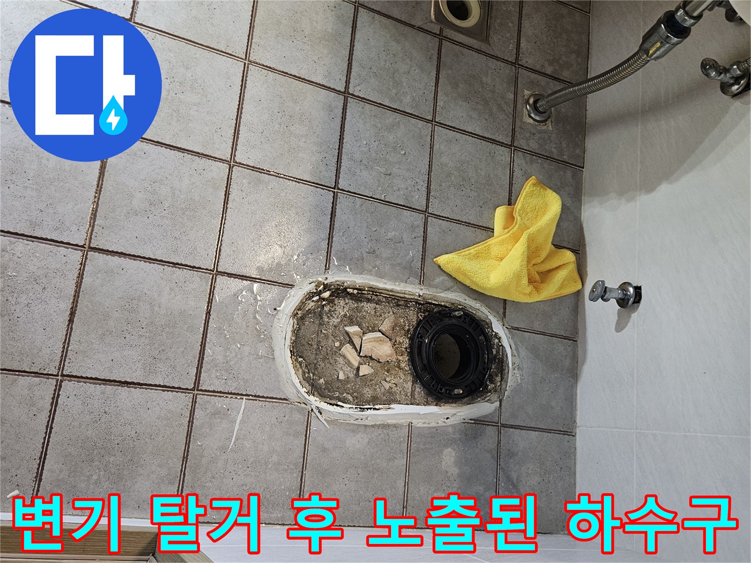 양변기 제거 후 나타난 배관 입구와 주변의 파손된 마감재