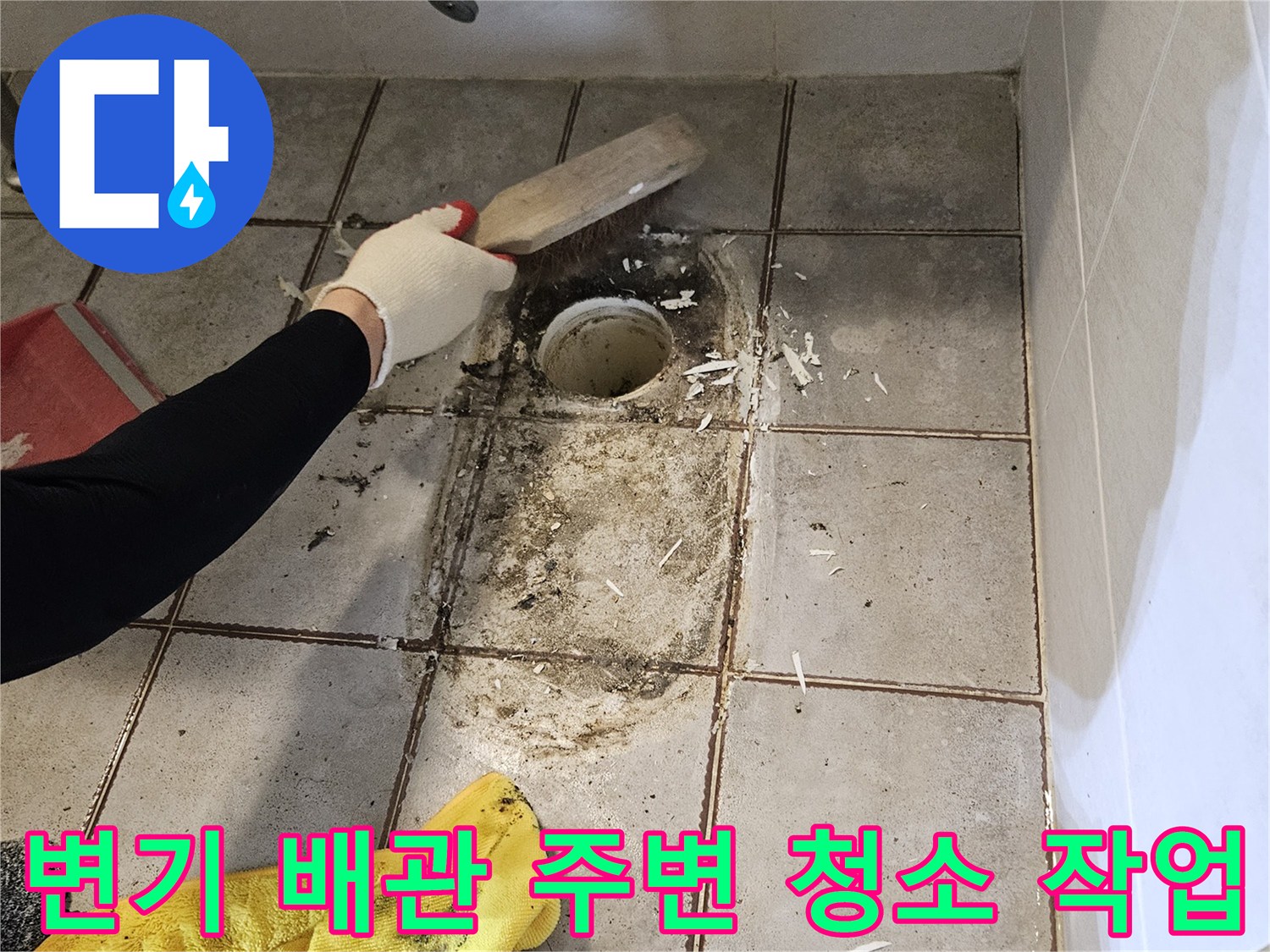 양변기-탈거-부위의-배관-주변-이물질-제거-공정