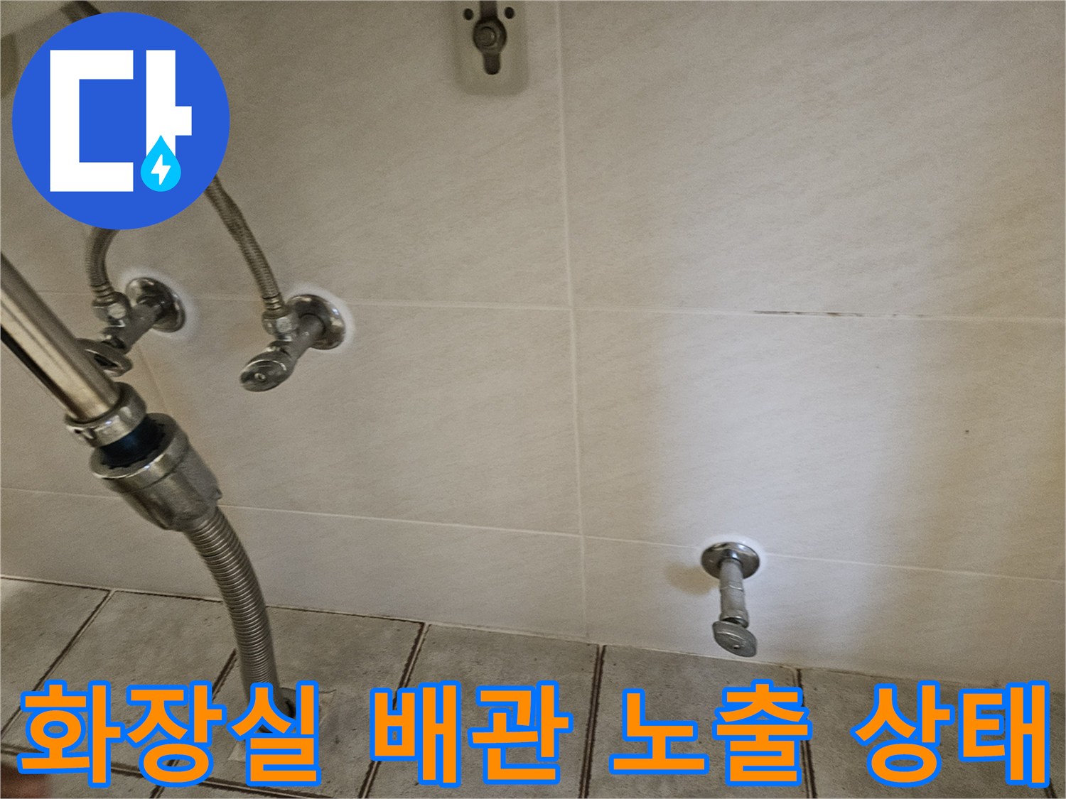 중랑구-화장실-변기-급수-배관-및-하단-부속-노출-사진