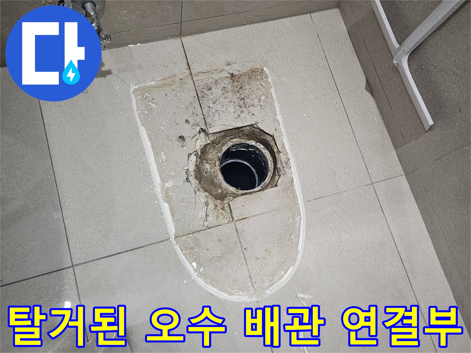 금곡동 현장 - 뚫려 있는 오수 배관과 주변 타일 마감 상태