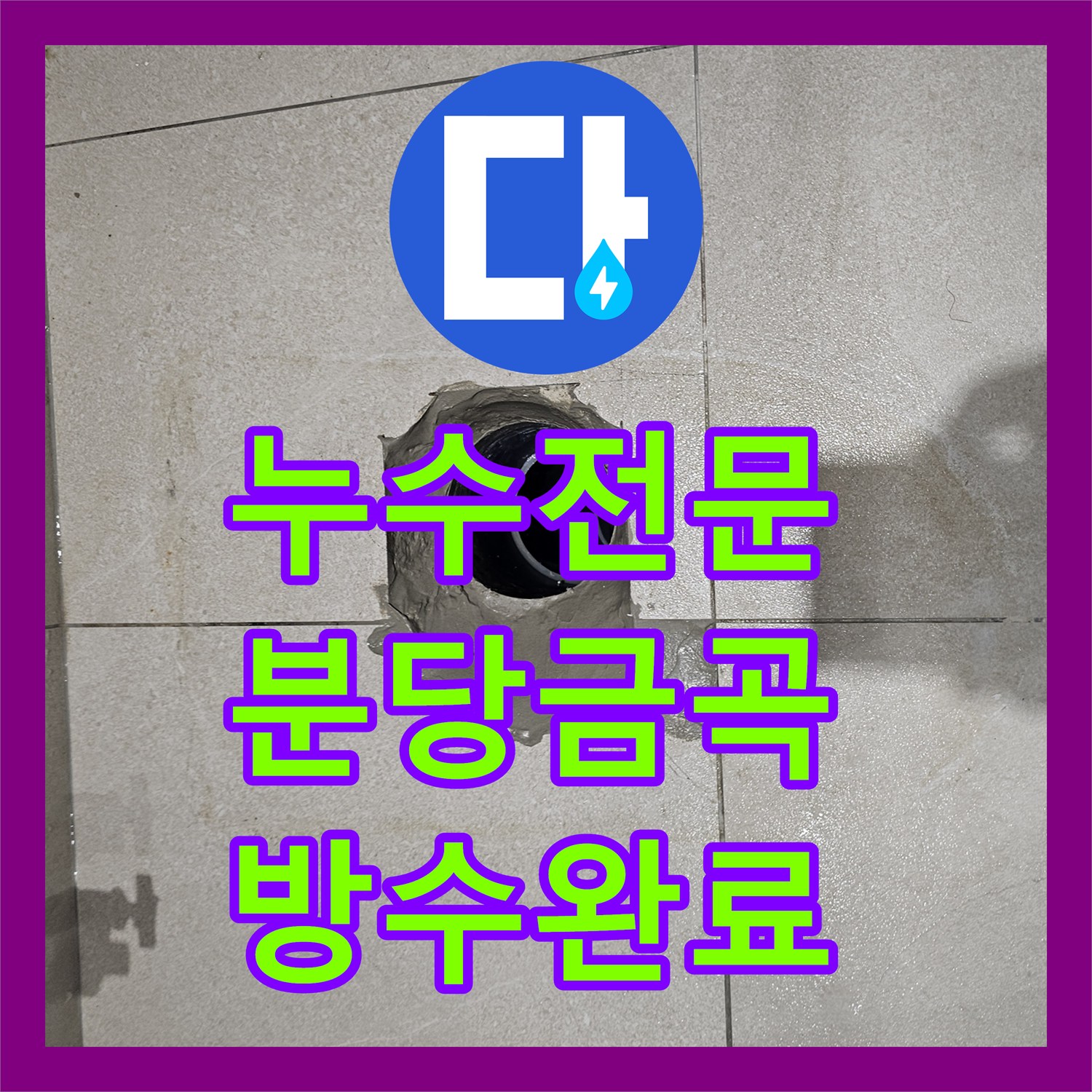 누수전문 양변기 하단 누수를 막기 위해 오수관 연장 및 방수 처리를 진행한 성남시 분당구 금곡동 현장