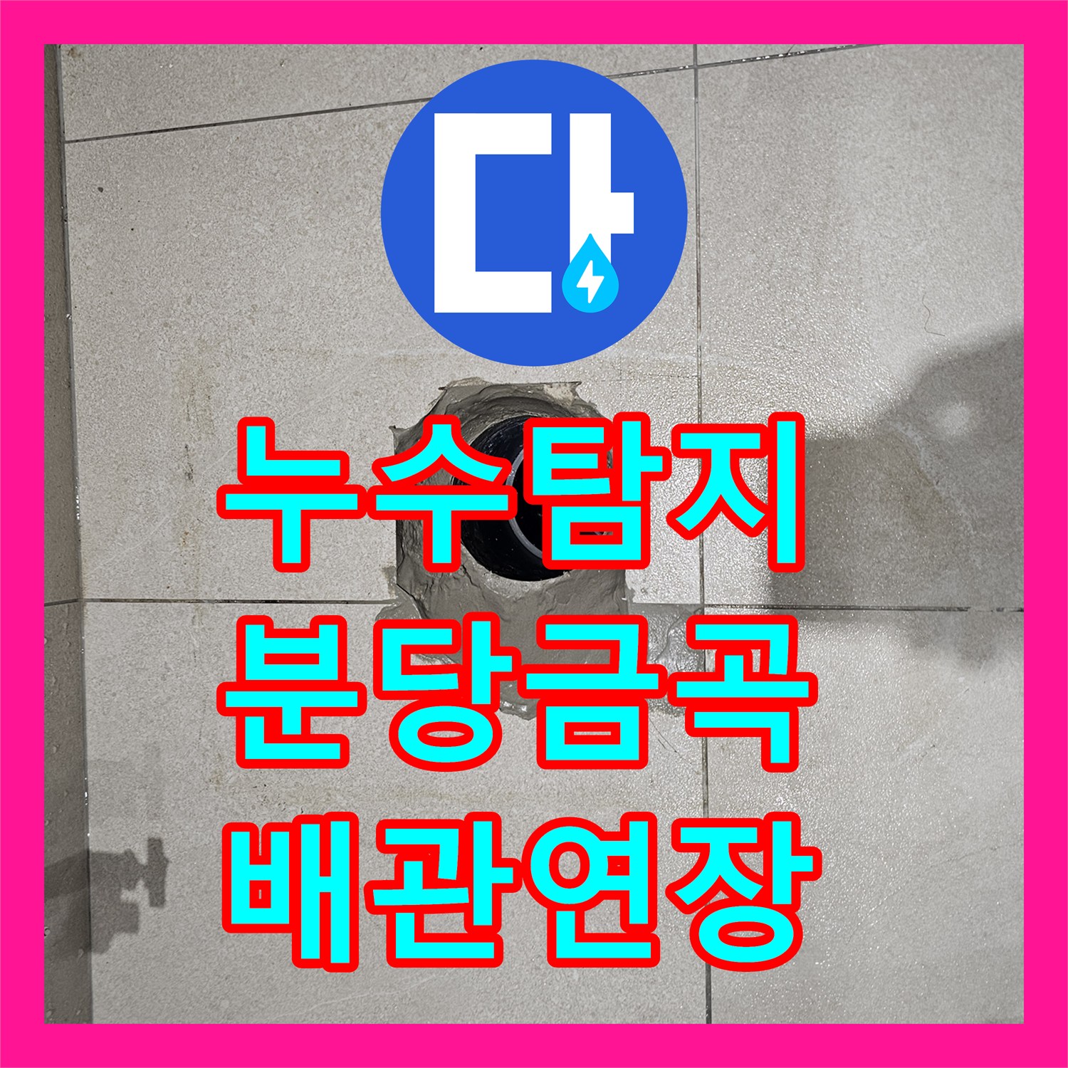 누수탐지 변기 배관 위치 불일치 문제를 연장 부속으로 잡은 성남시 분당구 금곡동 사례