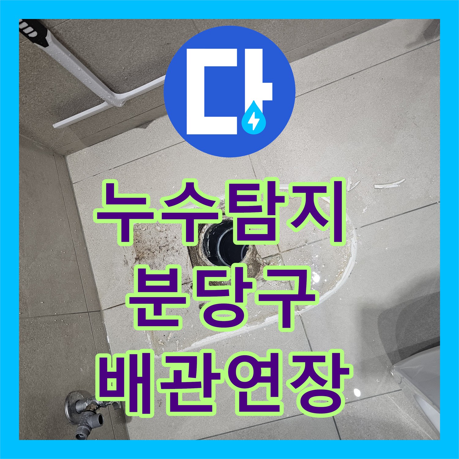 누수탐지 화장실 변기 배관 위치 불일치로 인한 물샘 현상을 연장 공사로 잡은 성남시 분당구