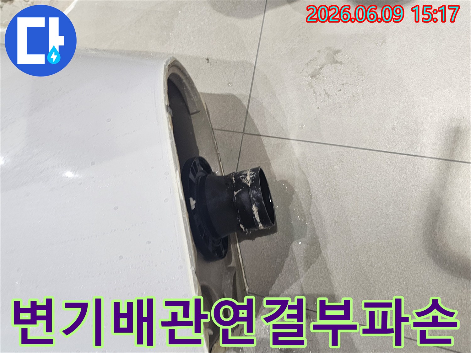 변기 배관 연결부위의 파손으로 물이 새는 현장-변기 하단부의 손상과 젖은 바닥 타일-누수로 인해 물이 고여있는 모습