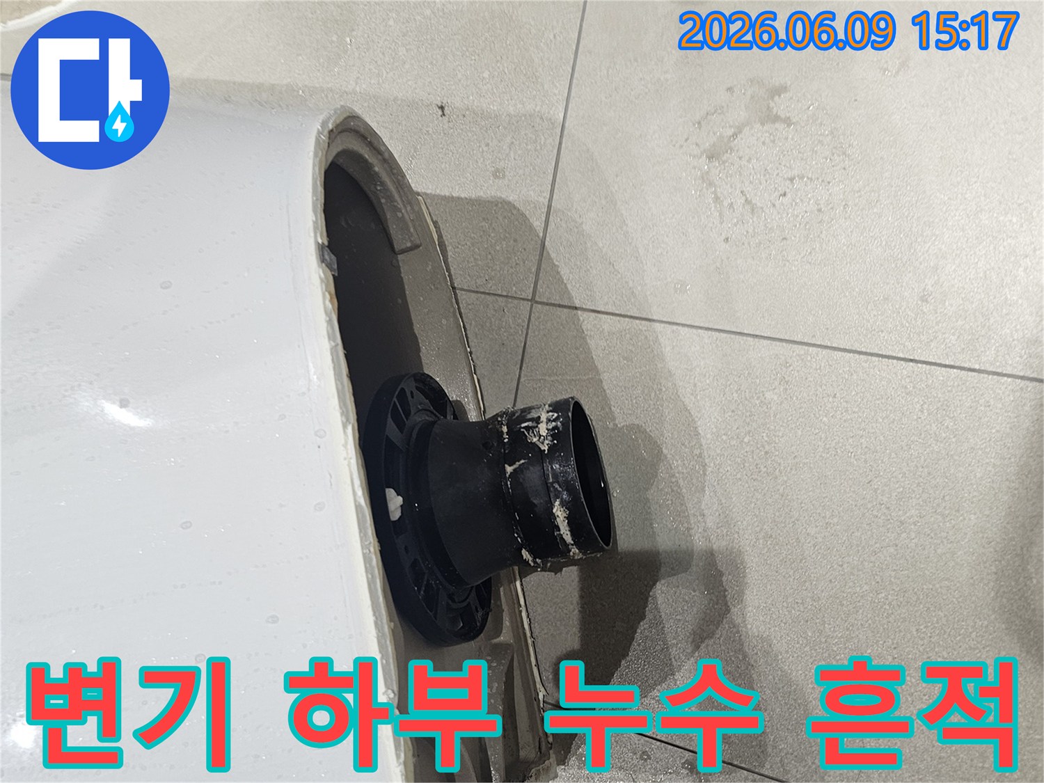 변기 플랜지 주변에 물기가 고여-타일이 젖은-화장실 누수 현장