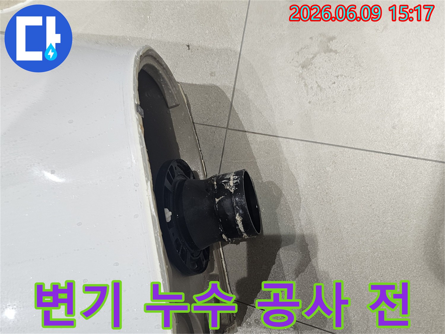 변기 하부에서 물이 새어-타일이 젖은 현장을 보여주는-누수 공사 전 모습