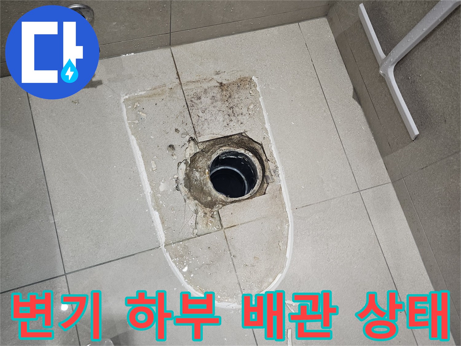 분당 금곡동-탈거된 양변기 자리의 오수관 노출 부위