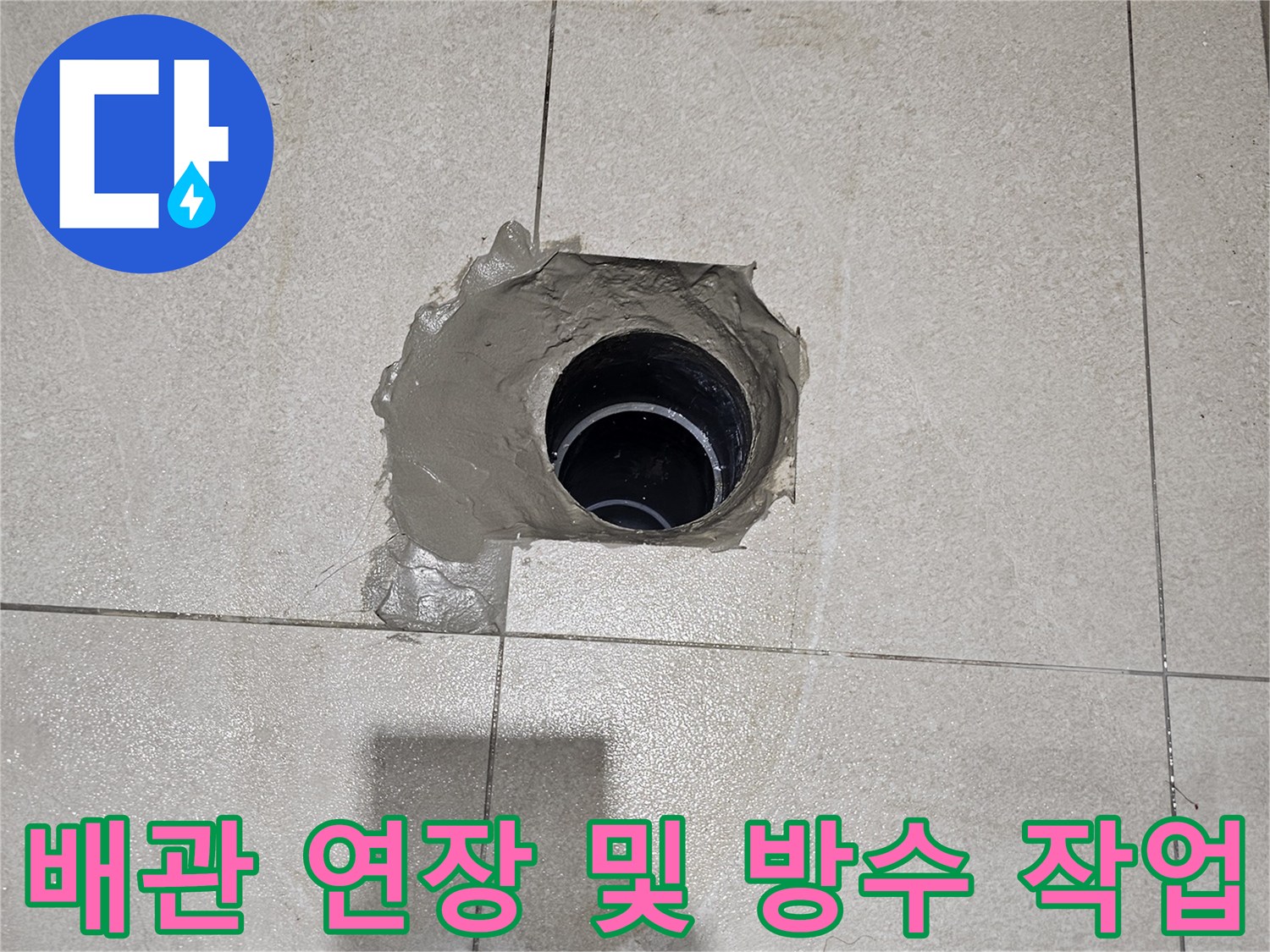 분당 금곡동 화장실-오수 배관 연장 및 주변 방수 처리 상태