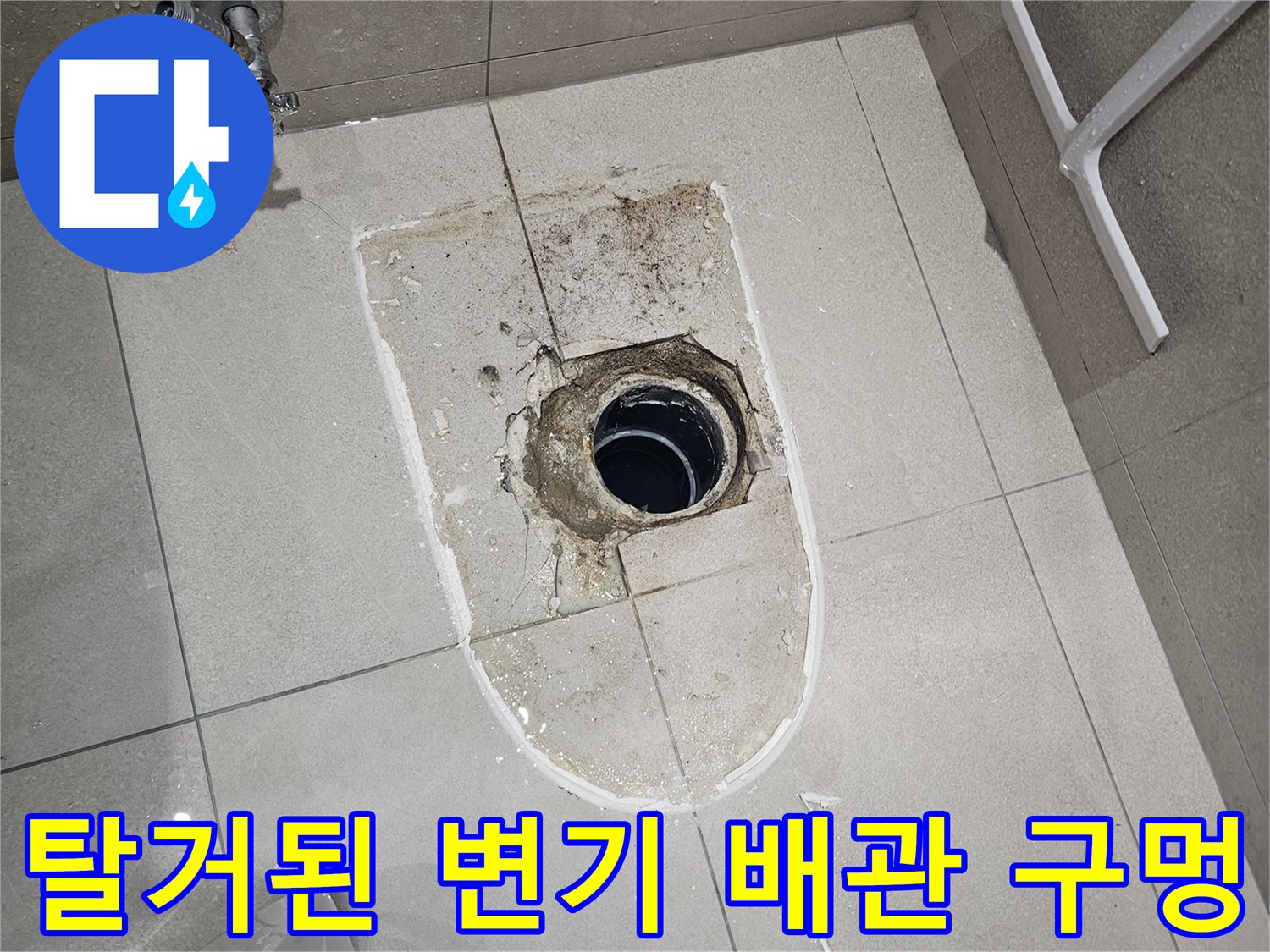 분당 현장 사진 - 노출된 오수 배층의 연결 부위와 주변 마감 상태