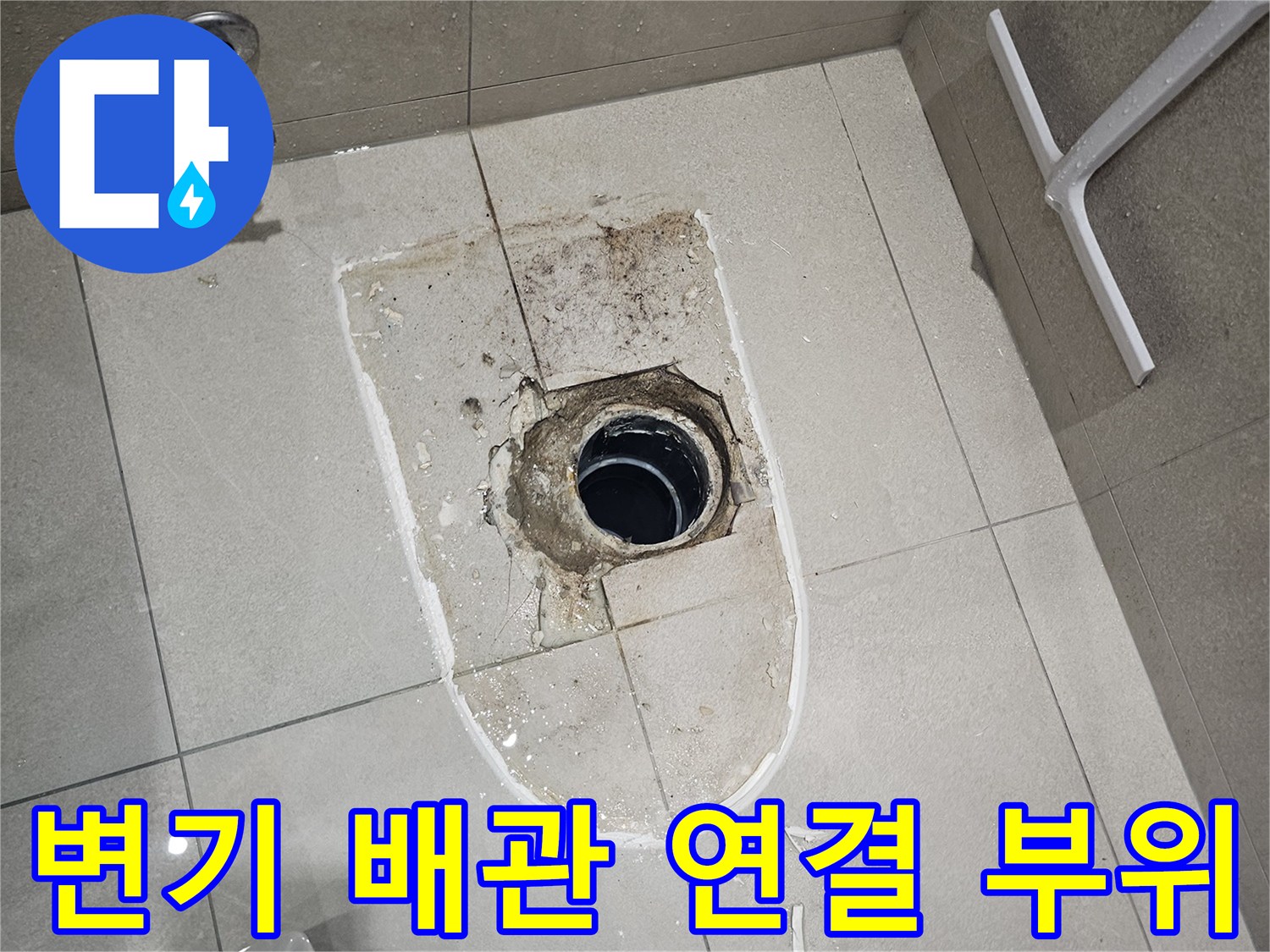양변기 설치를 위해 노출된-오수 배관의 연결 상태와 주변 방수층 모습
