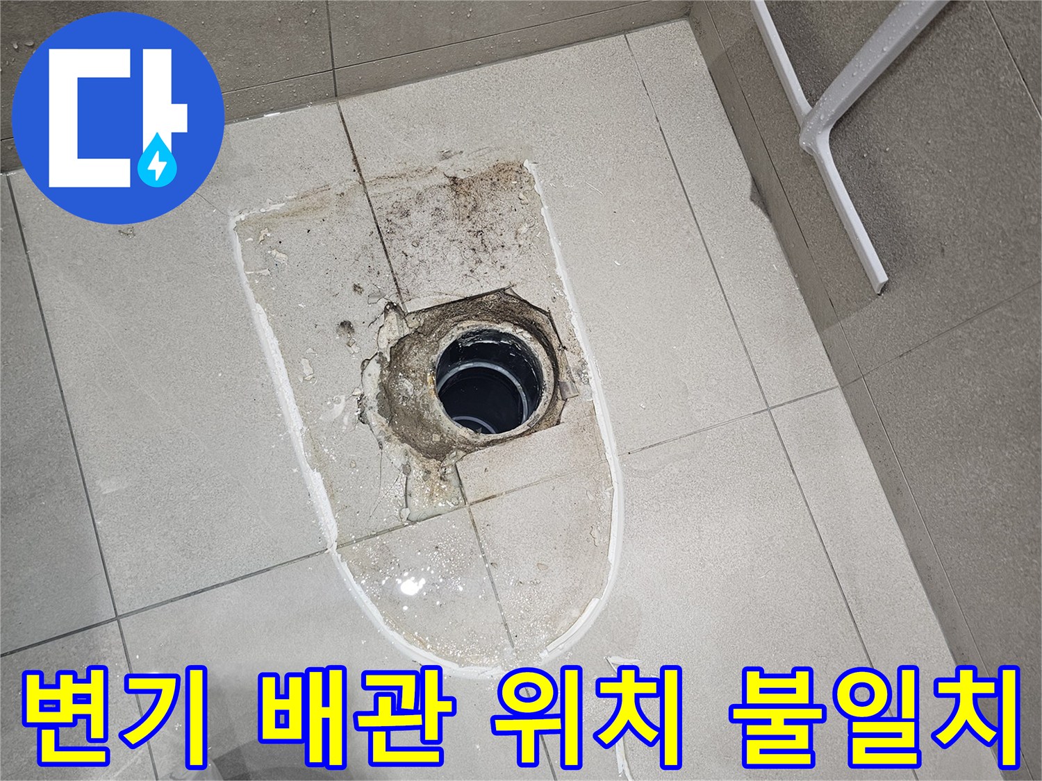 양변기-오수관-위치-어긋남-현장-상태