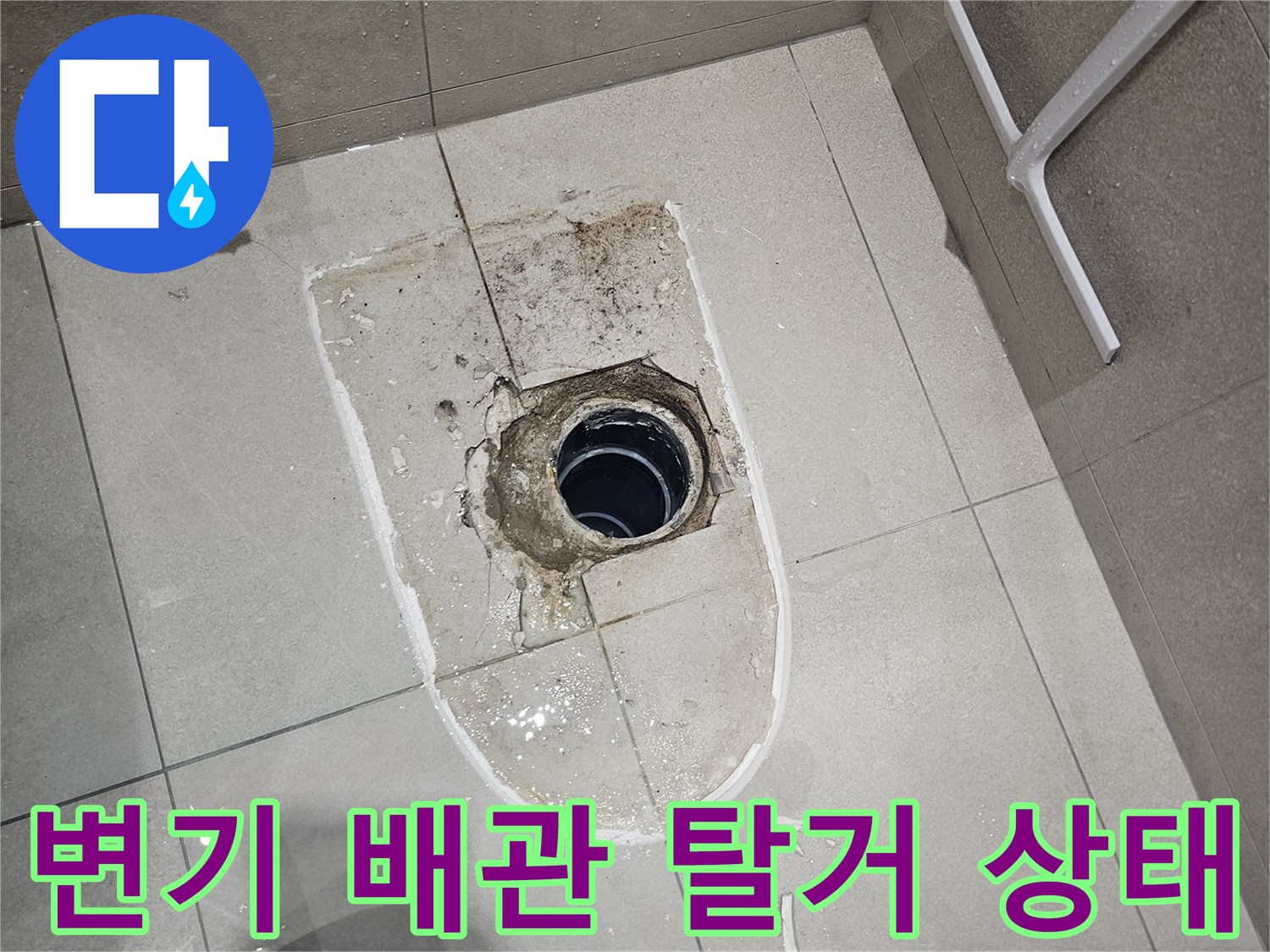 양변기 탈거 후 드러난 오수 배관과 주변 타일 상태