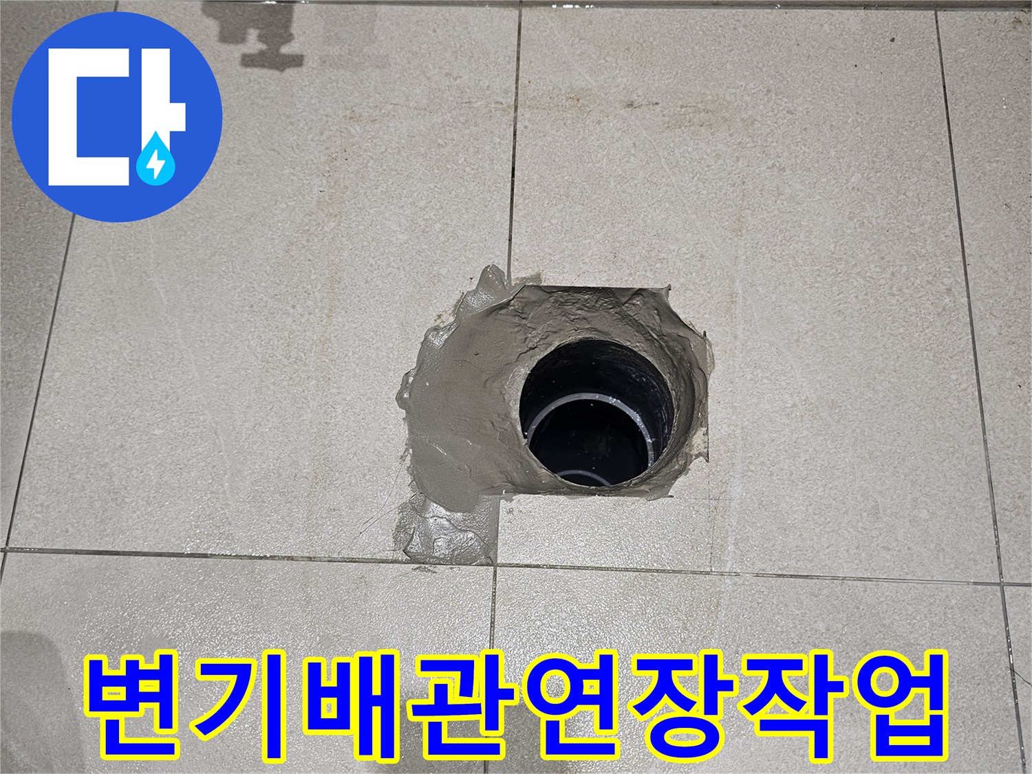화장실-오수관-위치-보정을-위한-배관-연장-모습