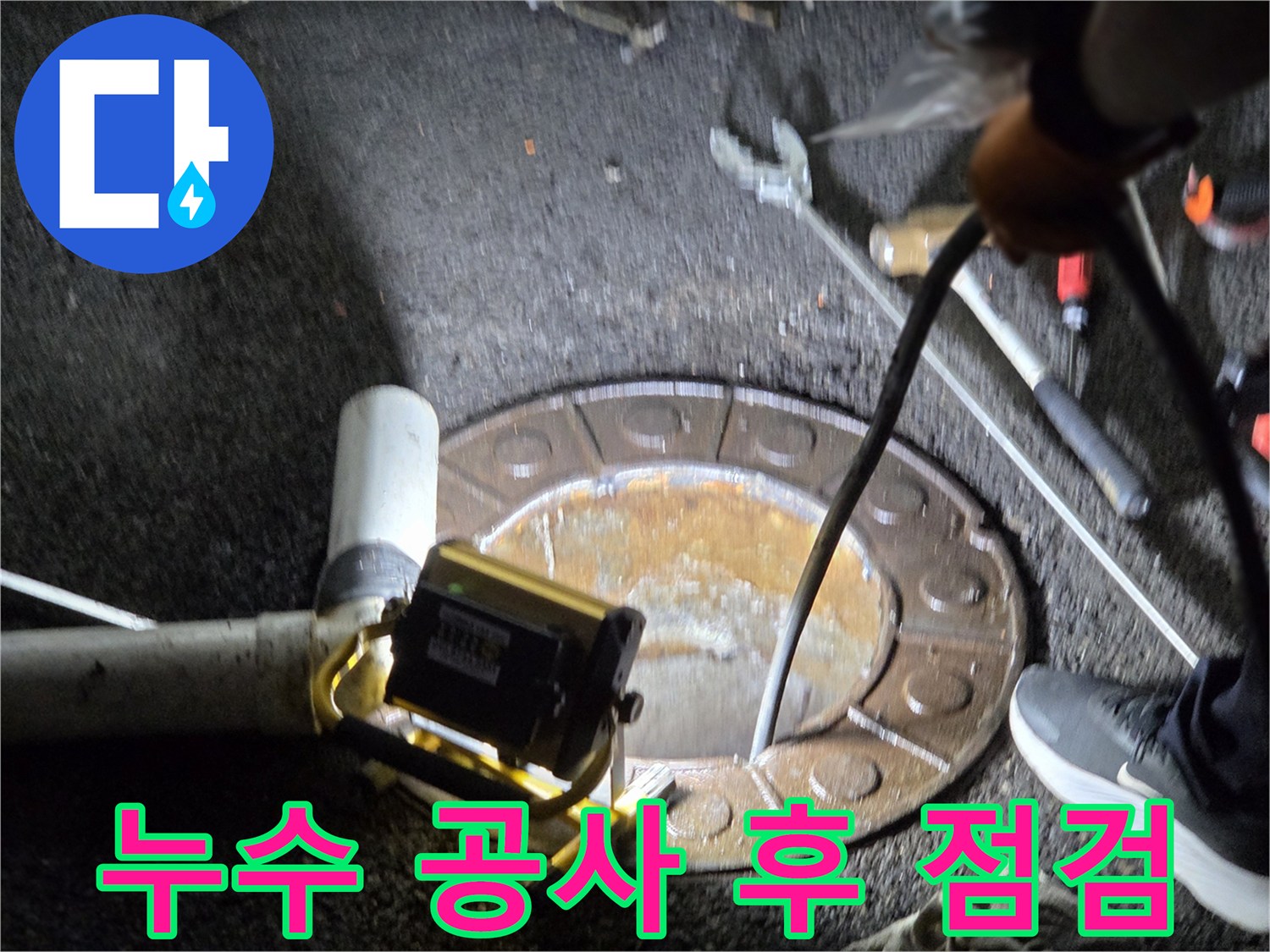 남양주시-호평동에서-전문가가-누수-공사-완료-후-맨홀을-통해-배관의-상태를-최종적으로-점검하는-모습