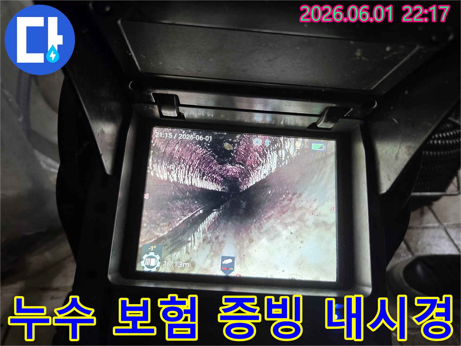 누수 보험 처리를 위한-배관 내시경으로-공사 후 배관 내부의-깨끗한 상태를-증빙하는 모습