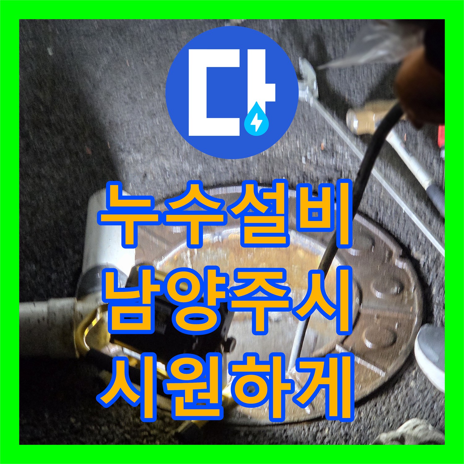 누수탐지전문업체, 오래된 배관 막힘, 고압세척으로 시공하는 방법, 경기 남양주
