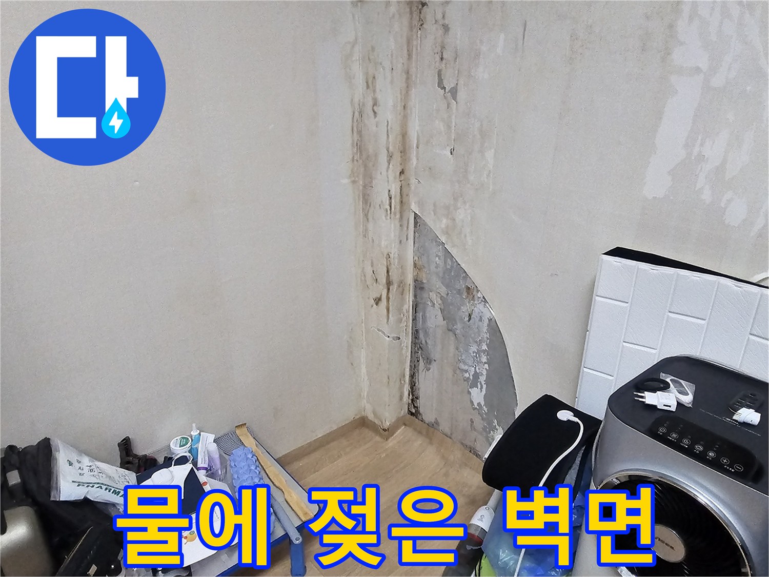 누수 피해로 인해 변색되고 훼손된 상가 내부 벽체 부위