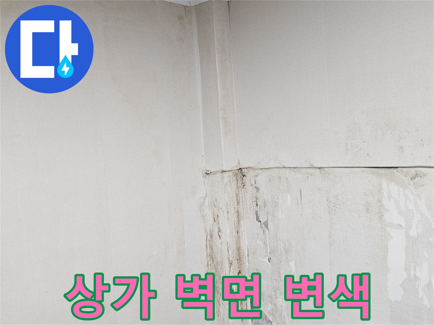 용인 상가 천장-누수로 인해 습기가 번진 벽면의 모습