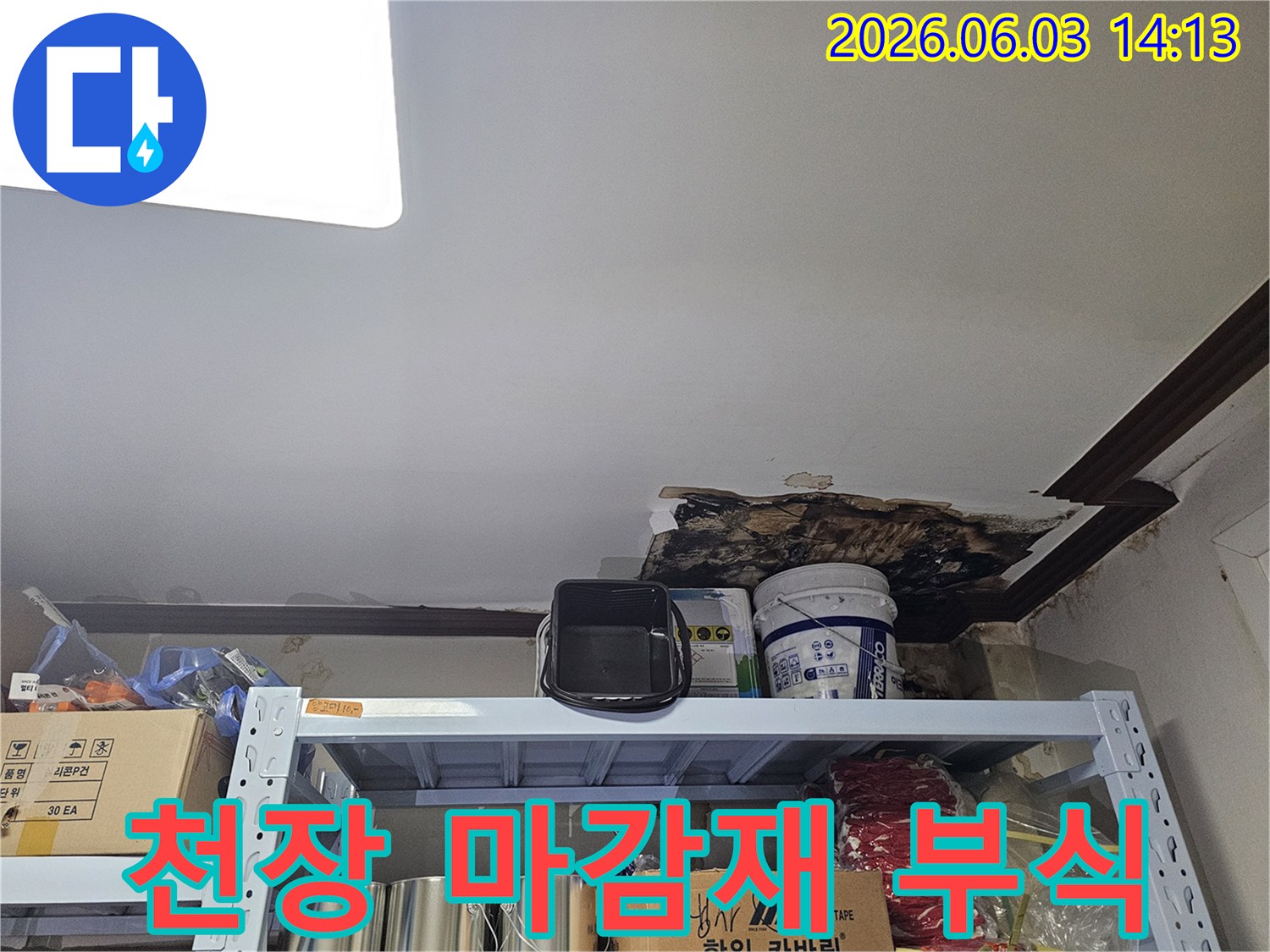 지속적인 습기로 인해-천장 마감재가 부식되고-떨어져 나간-누수 피해 현장