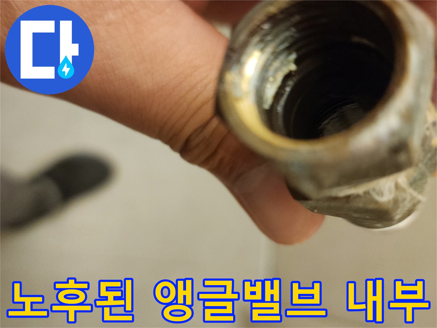 세면대-하단-앵글밸브-나사산-부식-상태