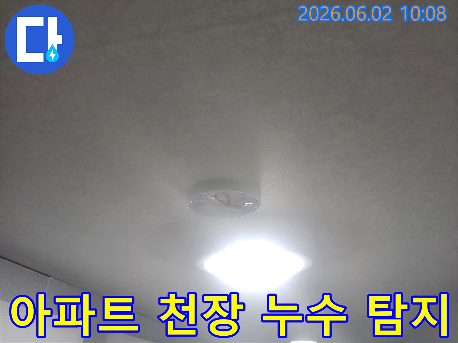 서울 중구 퇴계로 아파트 1층-천장에서 물이 떨어지는-누수 현장을-전문적으로 탐지하는 모습