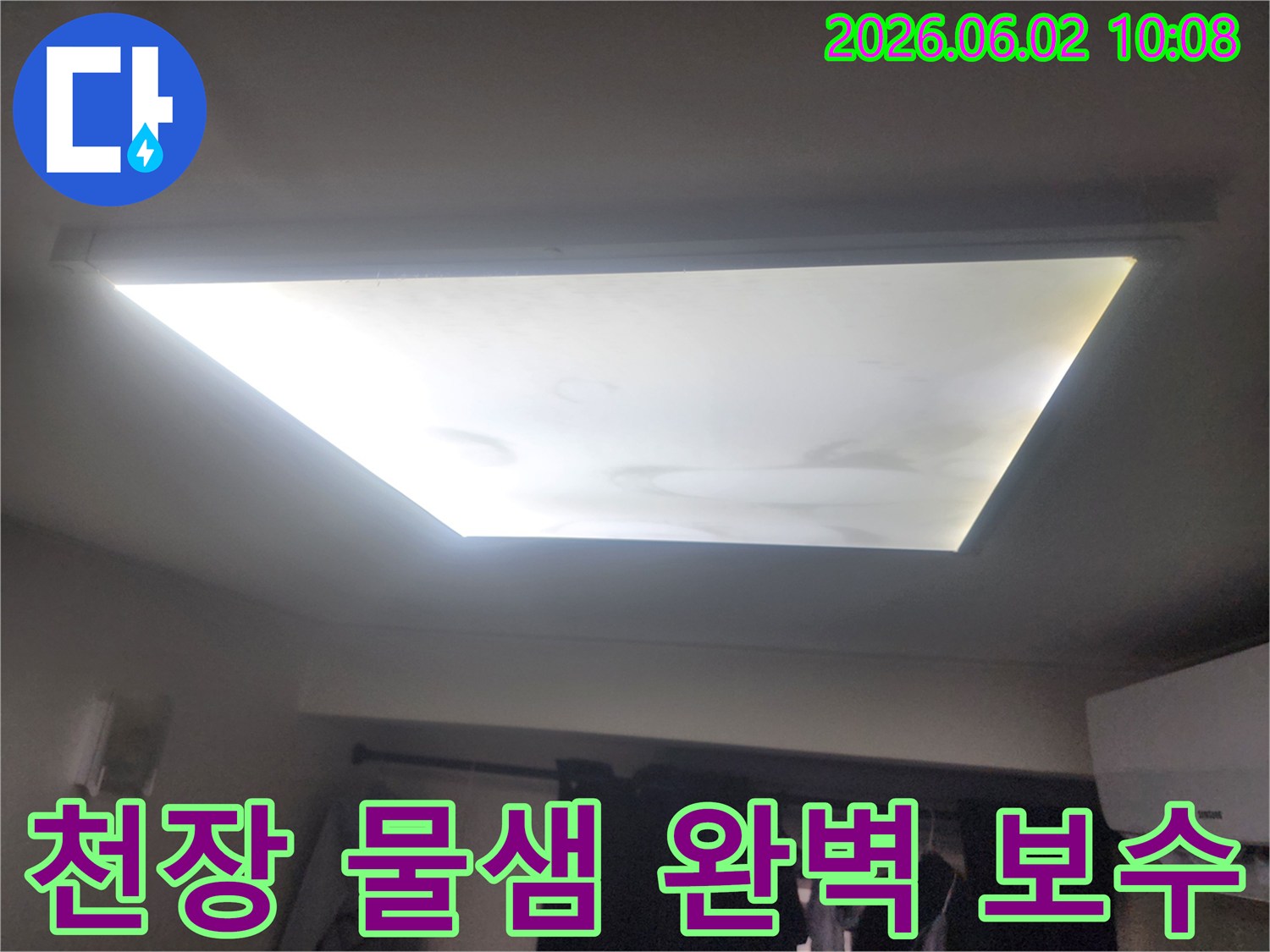 천장 조명 주변에 물이 새어 얼룩진-누수 현장을 명확하게 보여주는 사진