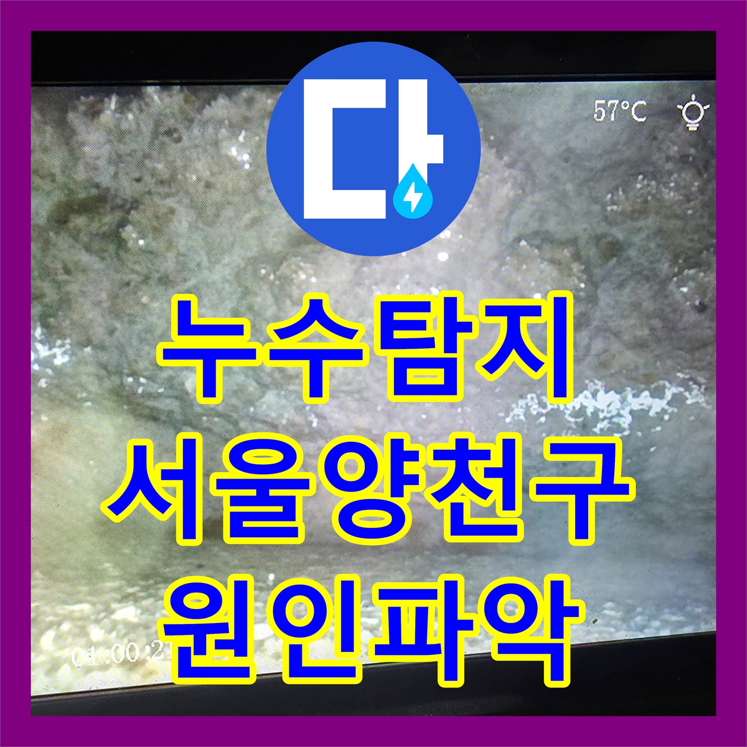 누수탐지 화장실 천장에서 떨어지는 물의 원인을 정밀하게 진단한 서울 양천구 목동 현장