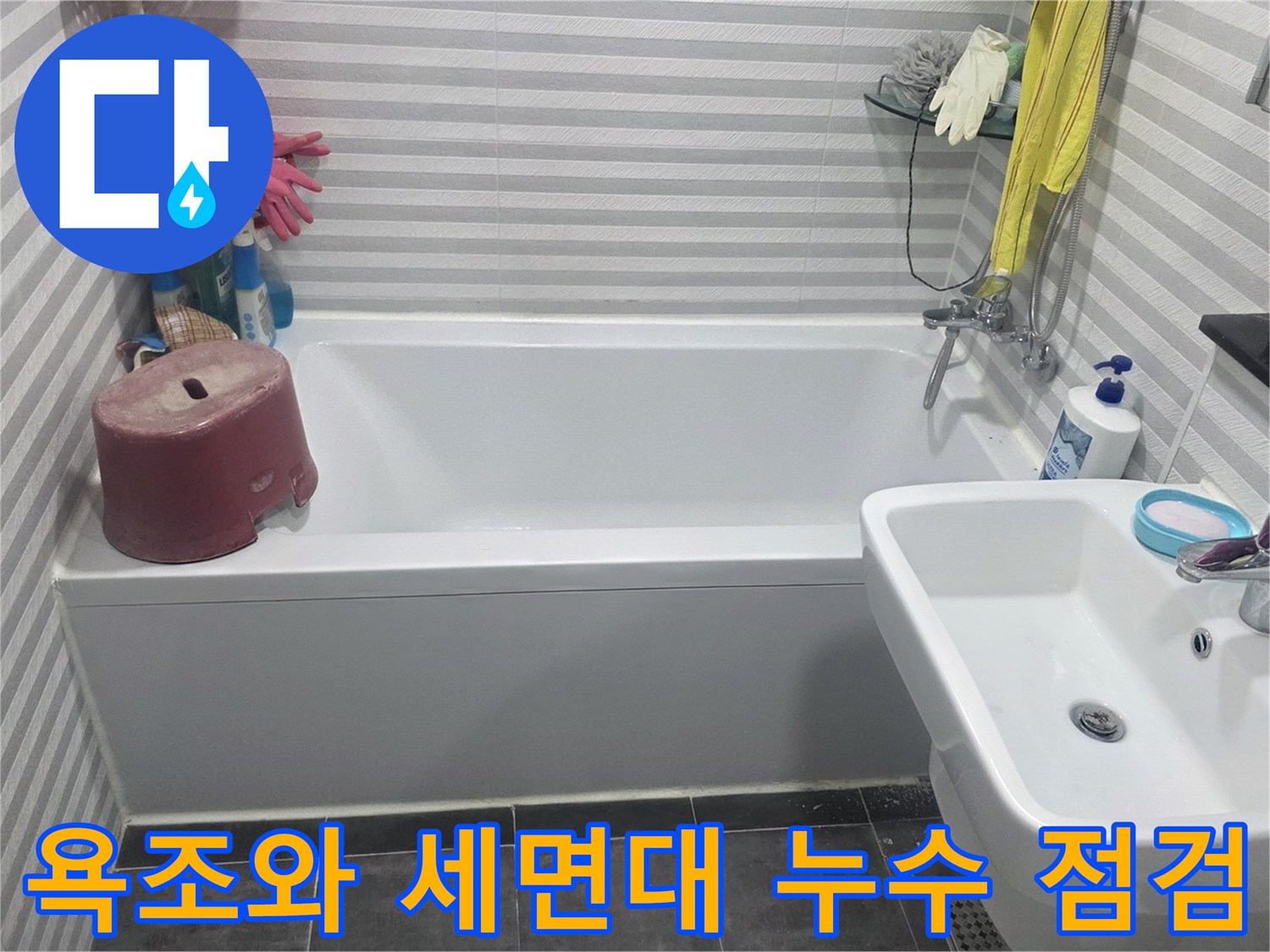 양천구 현장의 욕실 내부 욕조 및 세면대 설비 점검 상태