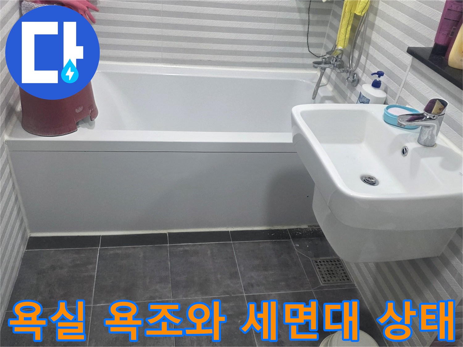 양천구 화장실의 욕조 및 세면대 주변 점검 모습입니다.