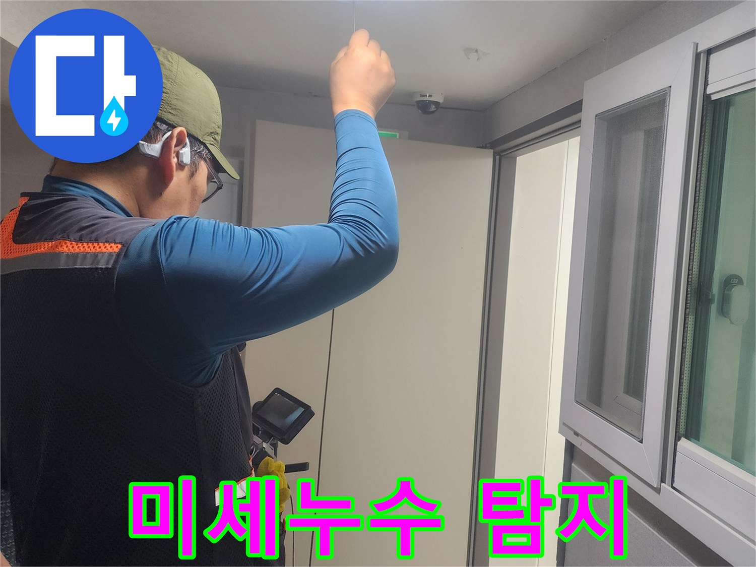 누수-발생-지점을-찾아내기-위해-집중하여-탐지-작업을-수행하는-모습입니다.