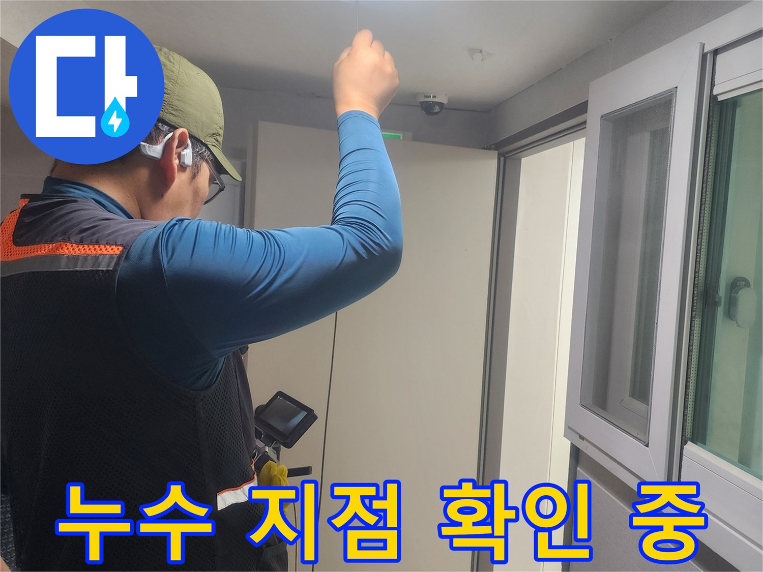 누수-발생-지점을-찾아내기-위해-집중하여-탐지-작업을-수행하는-모습입니다.