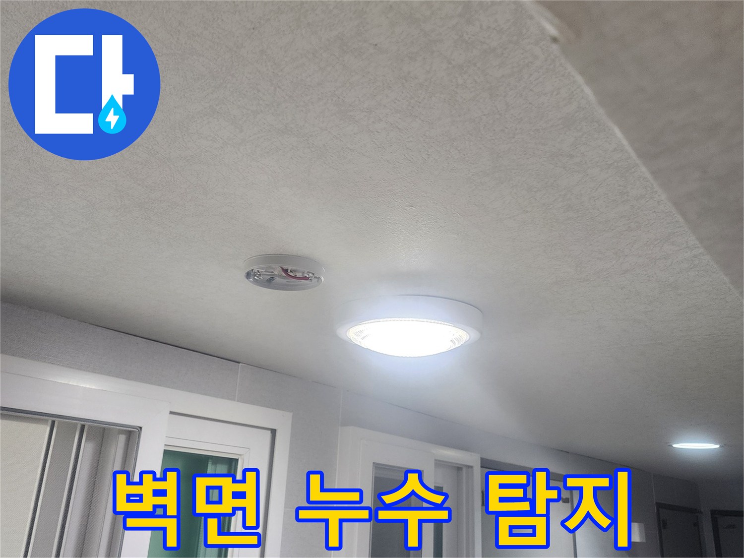 누수-탐지를-위해-벽면과-천장-그리고-조명-주변을-정밀-점검하는-사진입니다