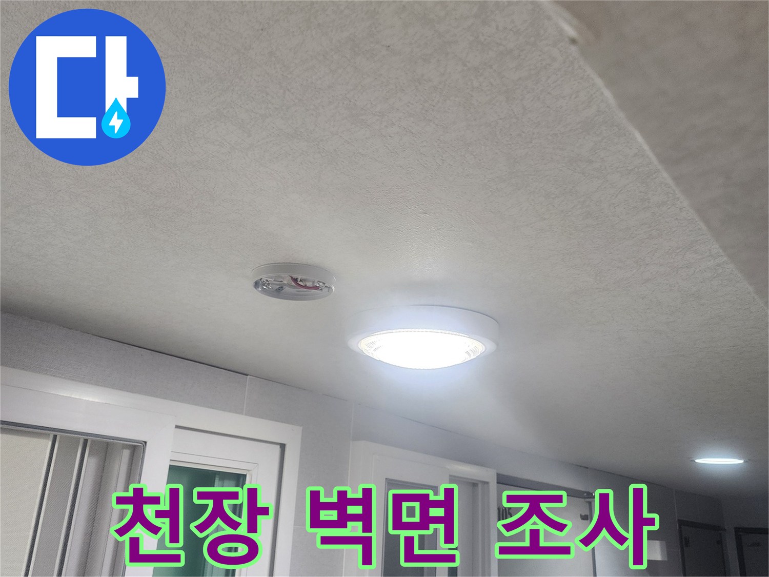 누수-흔적을-찾기-위해-천장과-벽면-전체를-세밀하게-조사하는-과정입니다