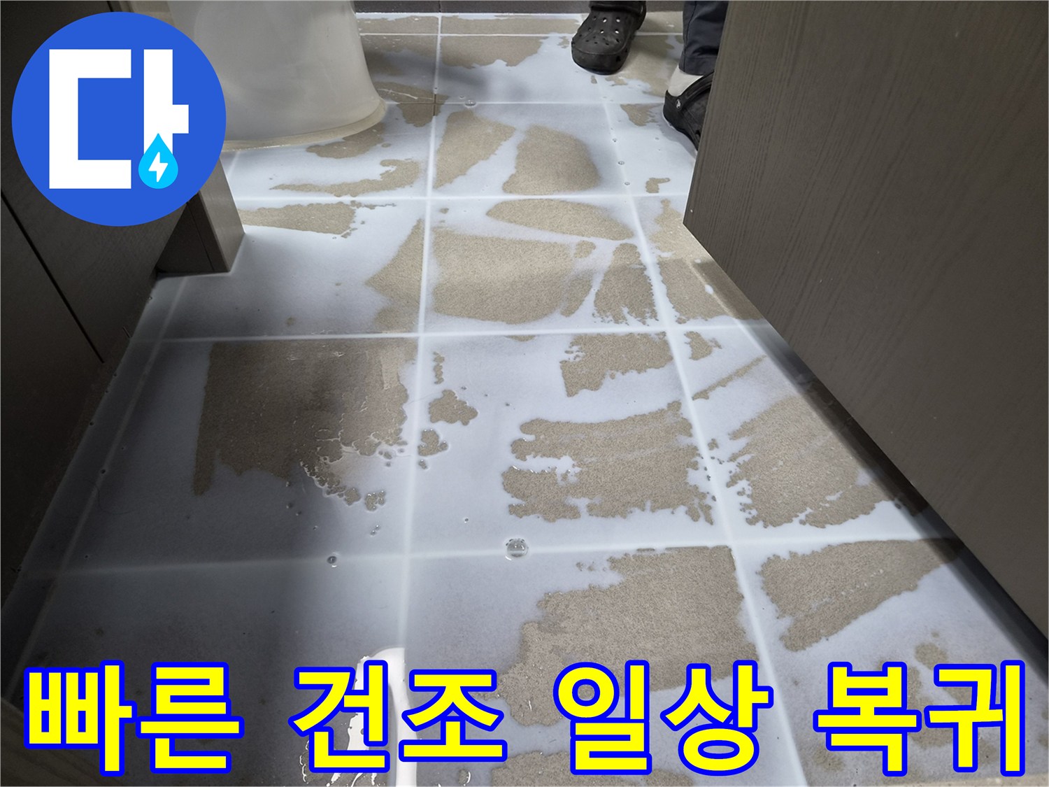 강동구-천호동-누수-현장에-침투방수액을-도포하여-빠른-건조로-일상생활에-지장-없이-복귀하도록-돕는-작업