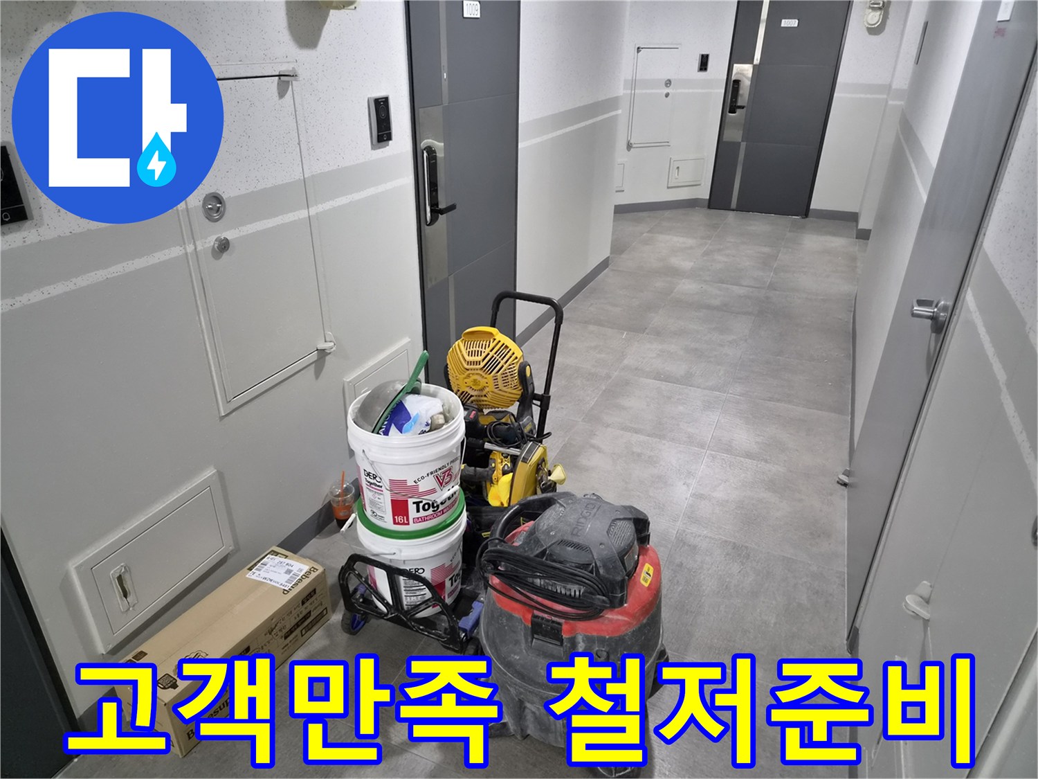 강동구-천호동-누수-현장에서-고객-만족을-위한-철저한-준비가-완료되었습니다