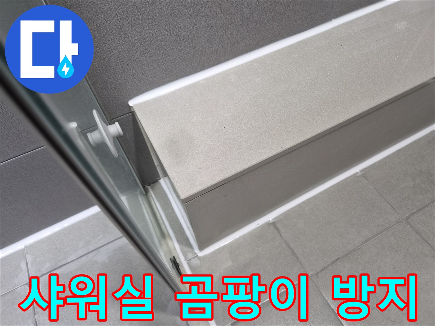 강동구-천호동-샤워실-누수-공사-후-곰팡이-없는-깨끗한-실리콘-마감으로-위생적인-환경이-조성되었습니다
