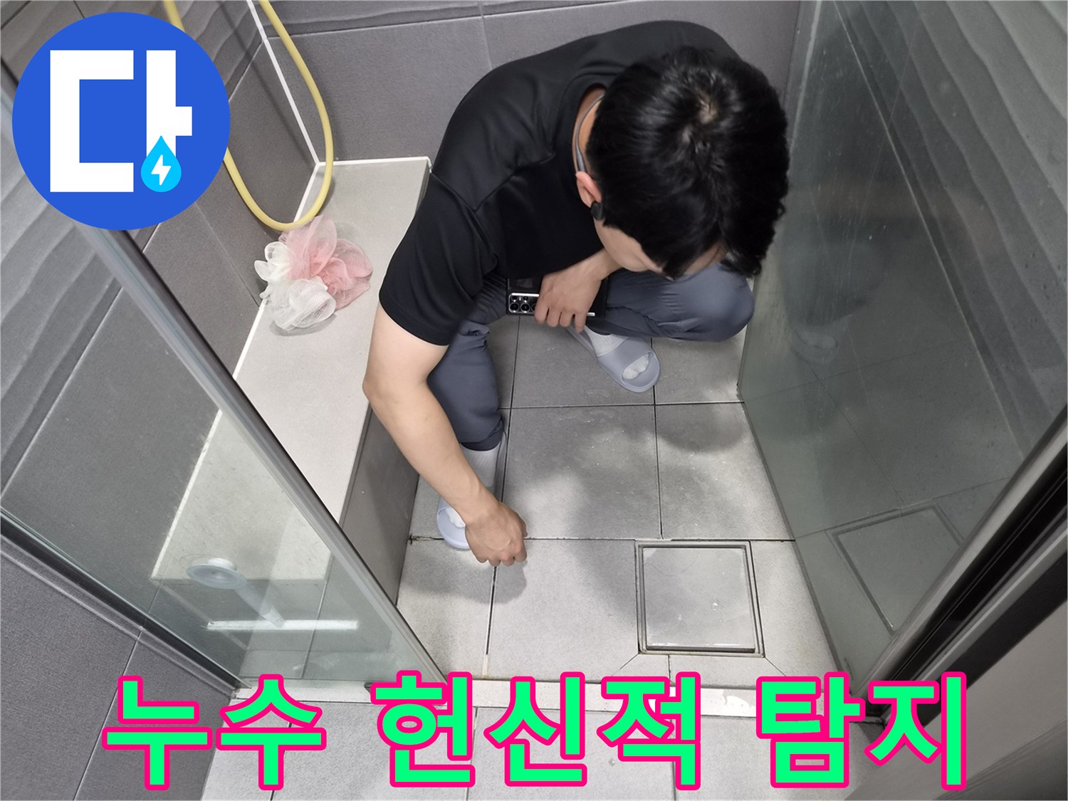 강동구 천호동 샤워실에서-고객님의 평온한 일상을 위해-전문가가 헌신적으로 누수 원인을 탐지하는 모습