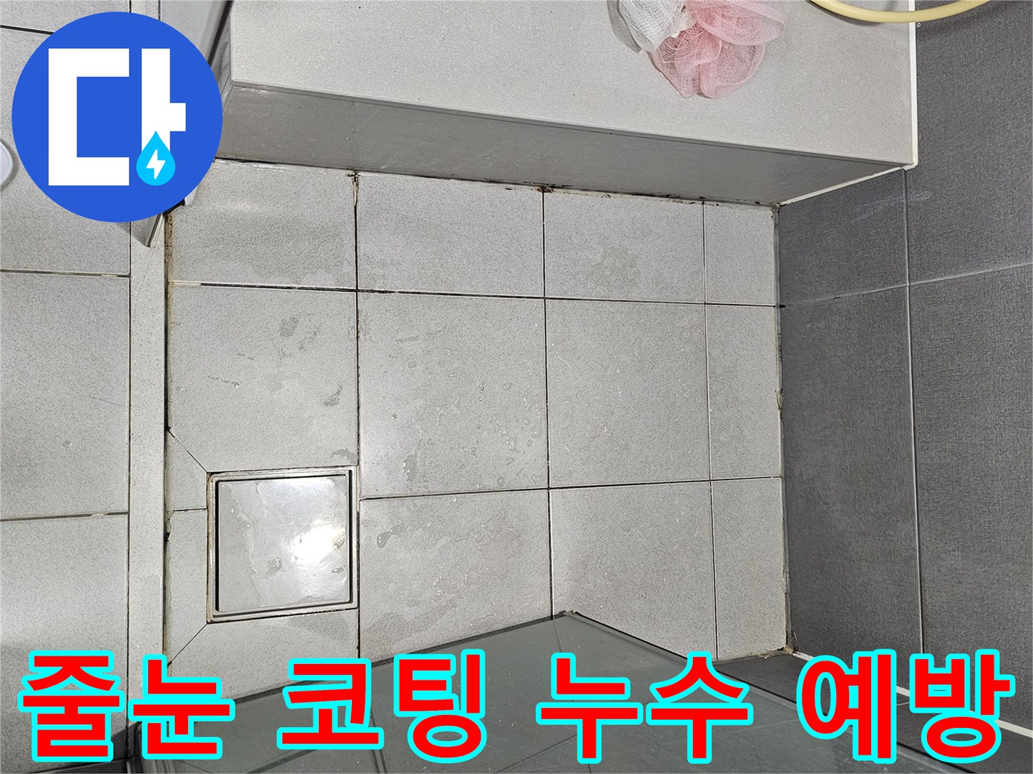 강동구-천호동-욕실-타일-줄눈-코팅-누수-예방-현장
