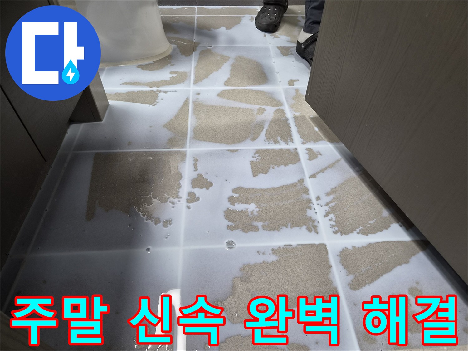 강동구-천호동-주말-누수-현장에-침투방수액을-도포하여-신속하고-완벽하게-문제를-해결하는-모습