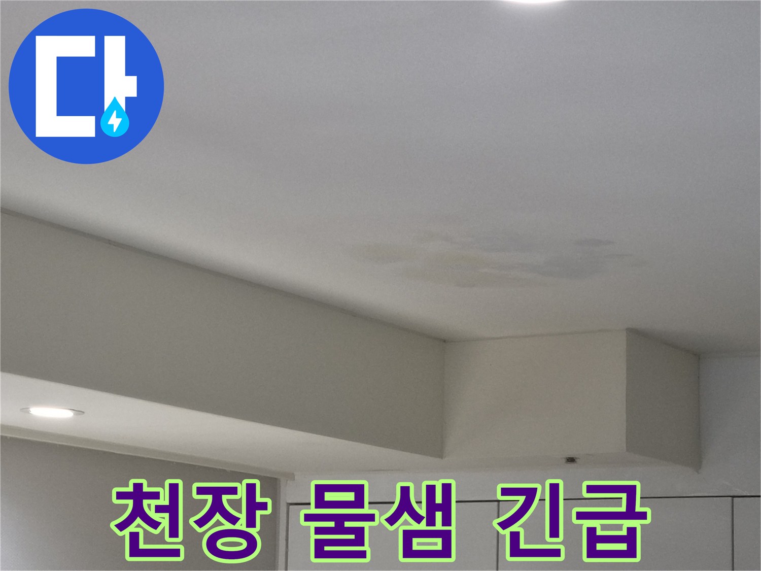 강동구-천호동-천장에서-발견된-물샘-흔적-신속한-방문-필요